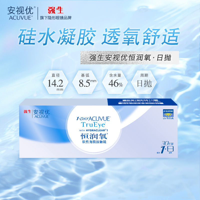 恒润隐形眼镜强生日抛