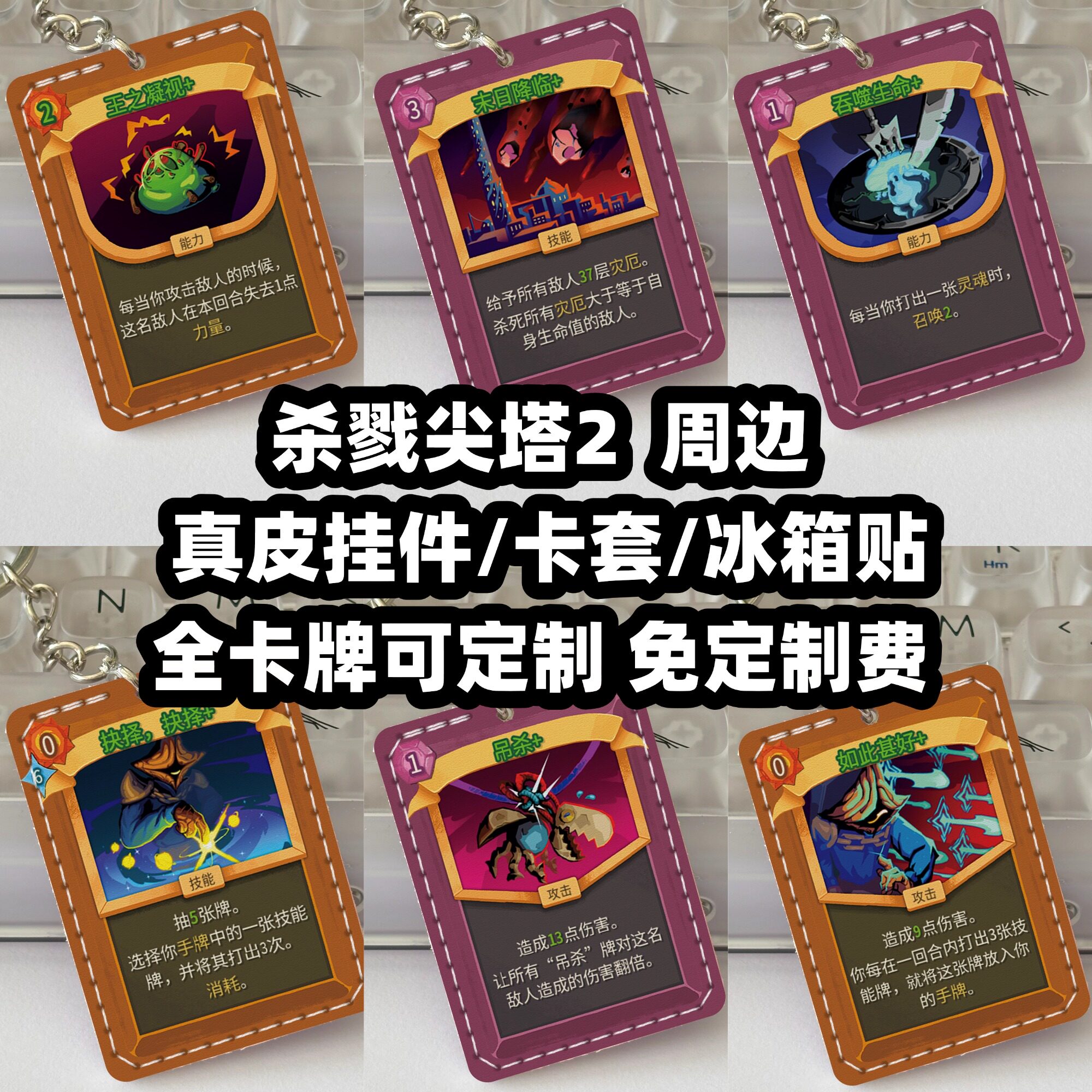 杀戮尖塔12周边挂件冰箱贴卡套