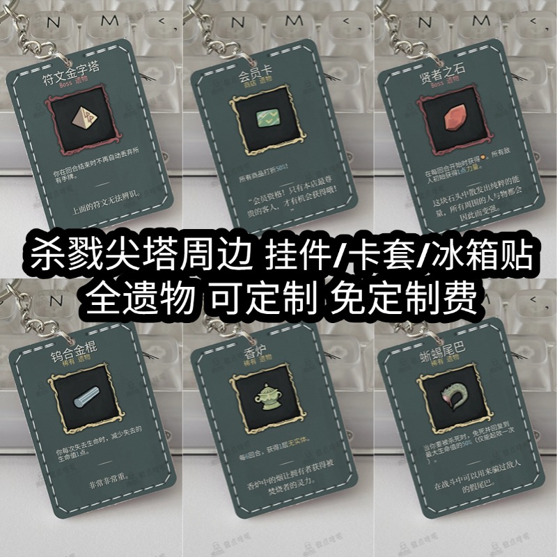 【现货】杀戮尖塔 实体 周边 手工 真皮挂件冰箱贴卡套