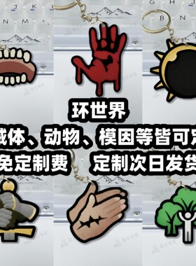 环世界 边缘世界rimworld 游戏周边3d打印冰箱贴 钥匙扣 挂件