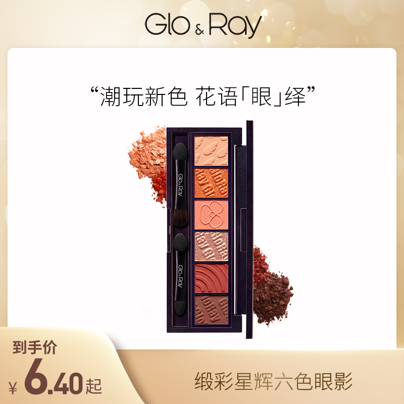 新品GLO＆RAY/光芮六色眼影