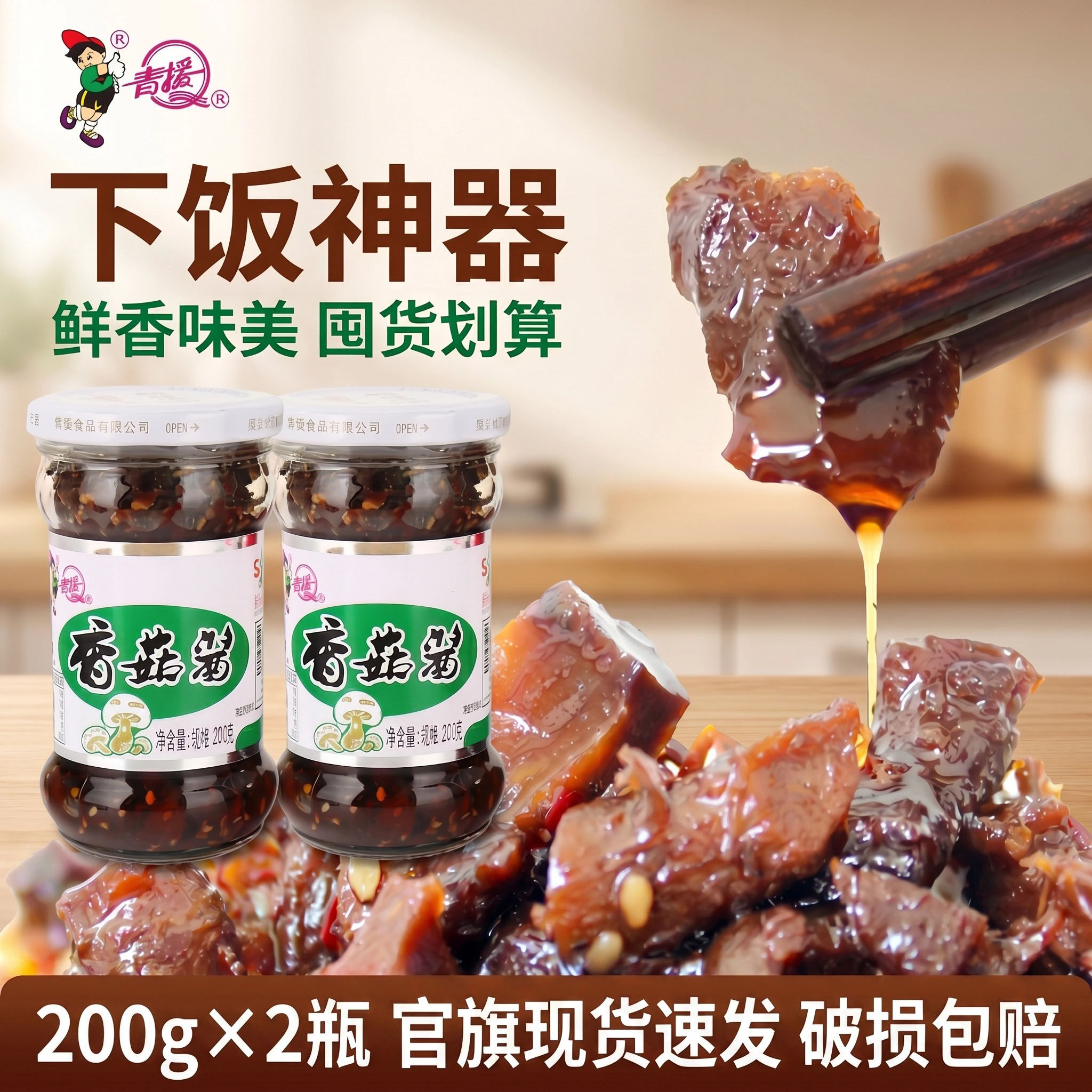 青援原味香辣香菇酱200克*2瓶拌饭拌面夹膜酱豆瓣蘸料蘑菇辣椒酱