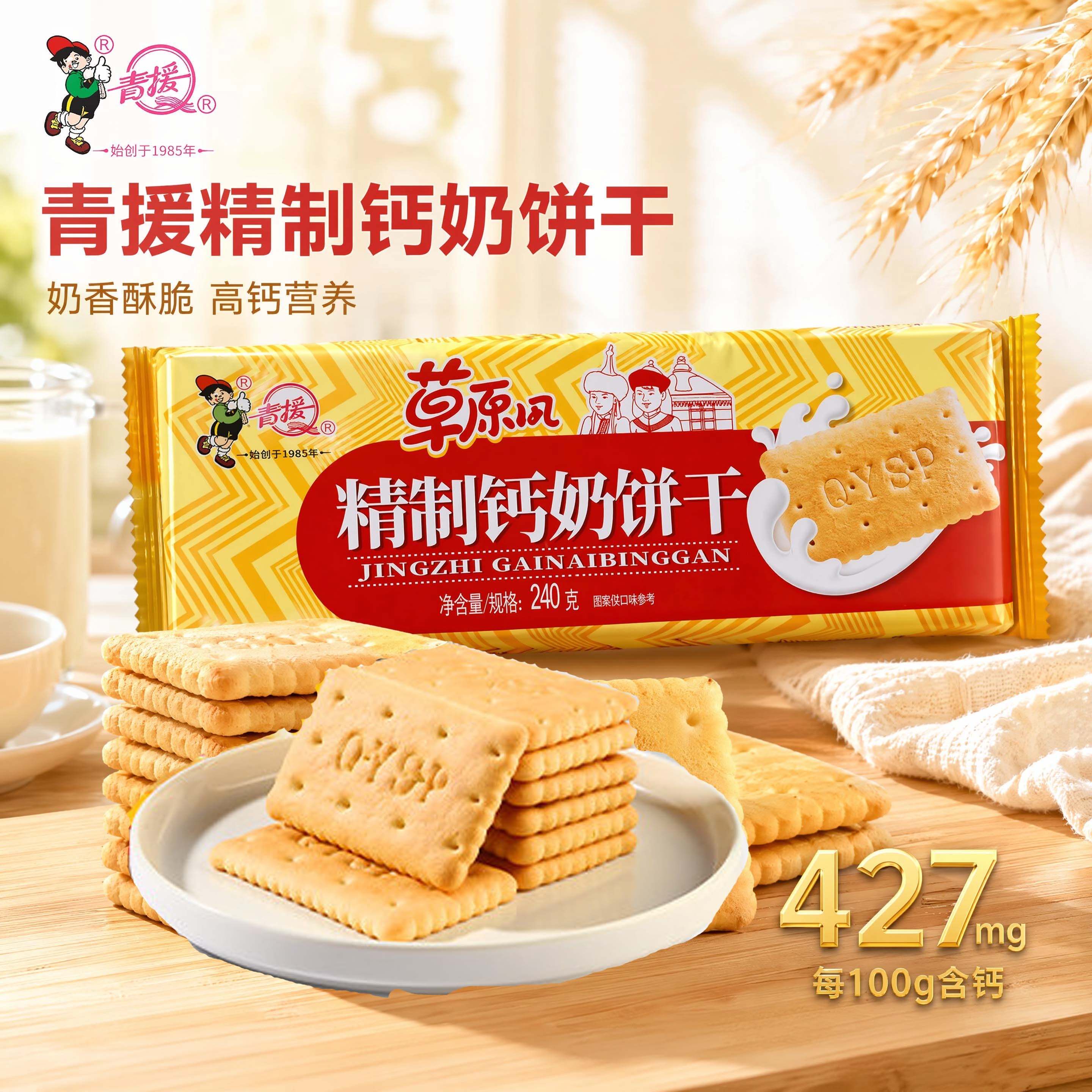 青援食品精制钙奶饼干高钙泡奶代餐零食240g办公室零食下午茶点心