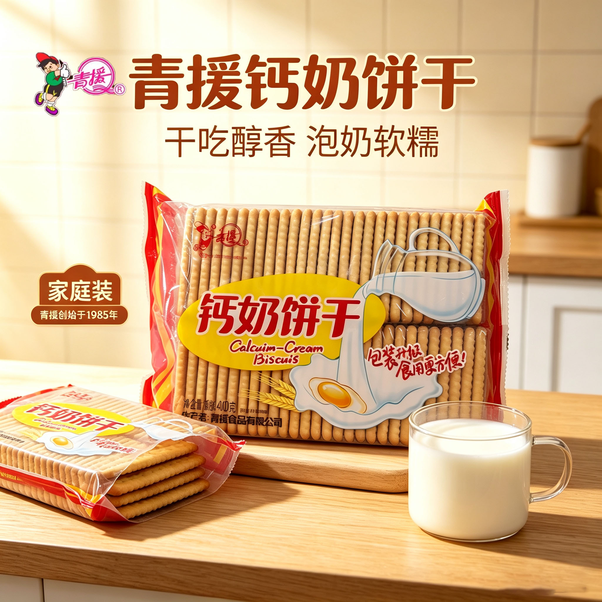 青援钙奶饼干山东沂水特产400g大包早餐代餐外出便携休闲零食怀旧