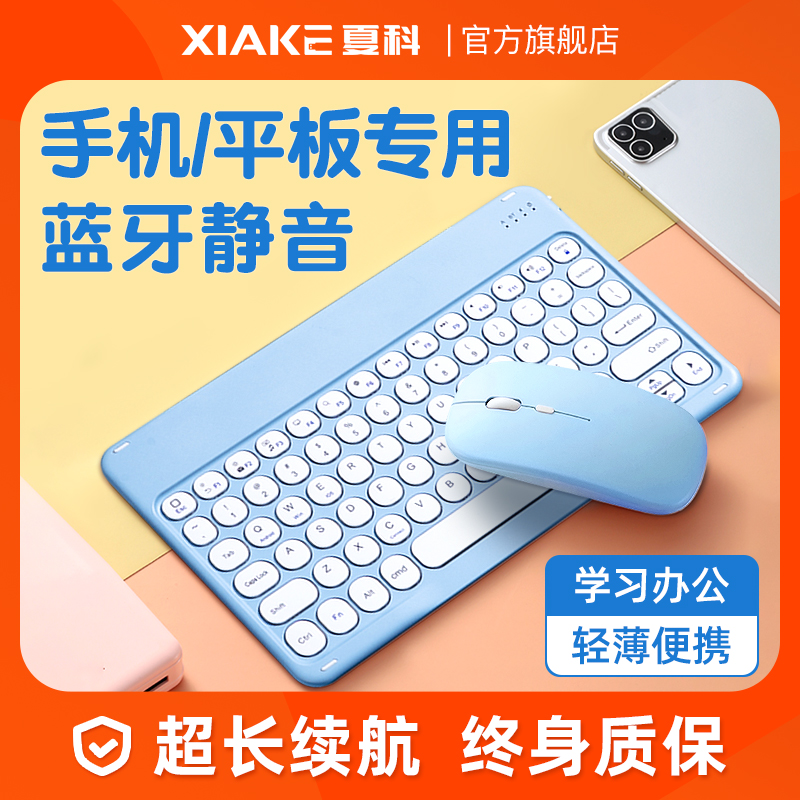 【夏科】无线蓝牙静音键盘平板电脑专用