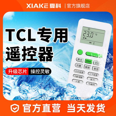 TCL空调遥控器原装万能通用款