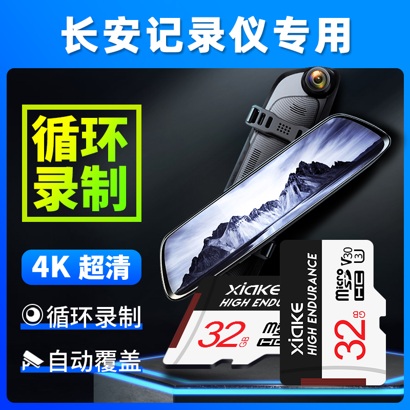 长安行车记录仪内存卡32g存储卡高速专用欧尚x7/cs75plus/unit/x5/cs95/35/55/85逸动车载20/22款sd卡TF卡