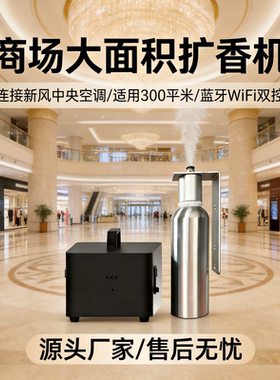 商场专用商用隐藏式智能香氛机