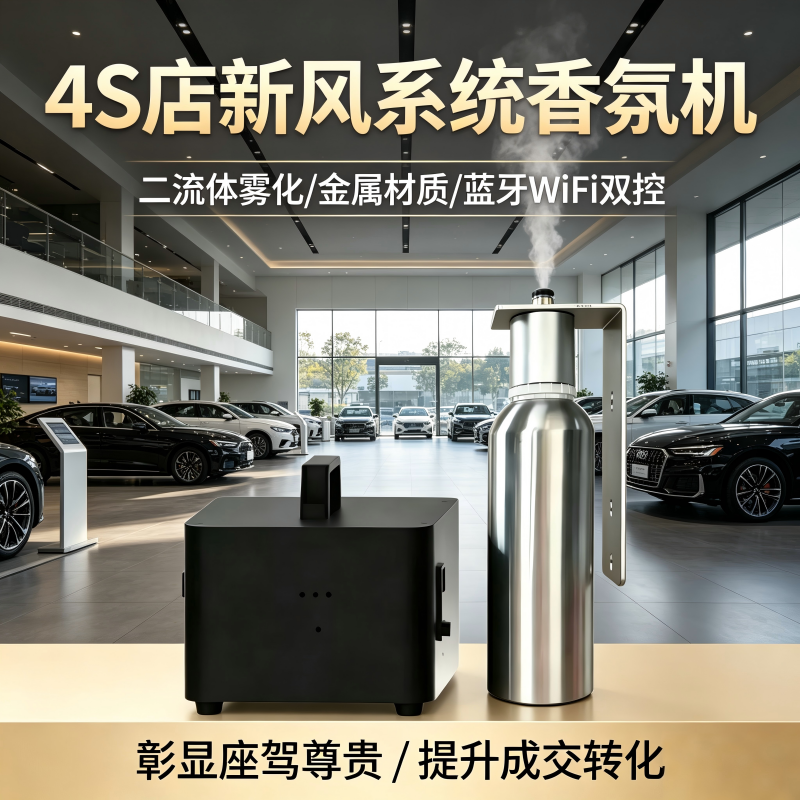 汽车4S店香薰机中央空调专用香氛机扩香机自动喷香机2026新款高档