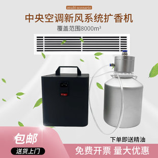 新品 中央空调扩香机酒店新风香氛机商场香薰机酒吧精油自动定时喷