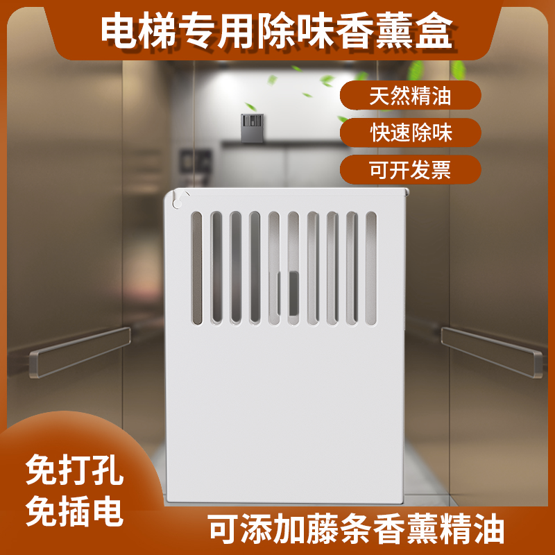 电梯专用除味香薰盒香氛机酒店加香精油补充液商用家用写字楼专用