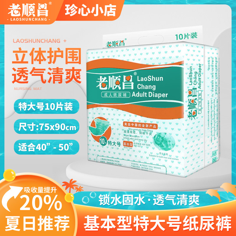 老顺昌成人纸尿裤成人尿不湿护理尿裤男女通用基本型特大号10片装,洗护清洁剂/卫生巾/纸/香薰,成年人纸尿裤,淘宝优惠券,粉丝福利购,淘宝优惠卷