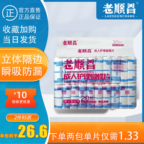 老顺昌护理蝴蝶片一次性成人