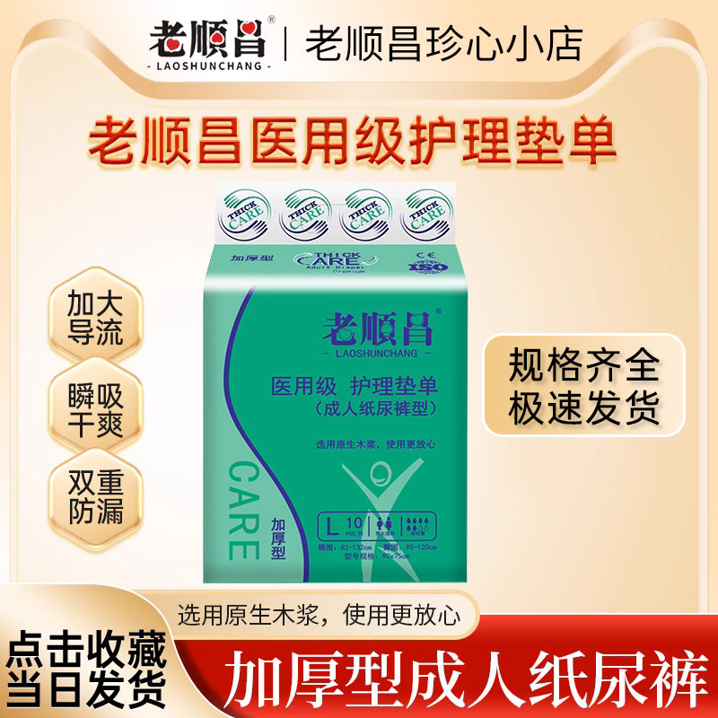 老顺昌医用级尿不湿成年人纸尿裤老人大小便失禁护理加厚型L码