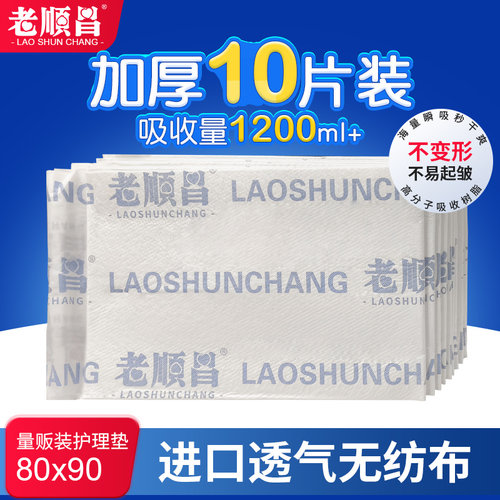 老顺昌成人护理尿垫80X90无纺布