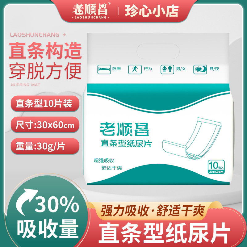 老顺昌60*30直条型成人纸尿片护理尿垫10片装用品加厚防漏包邮