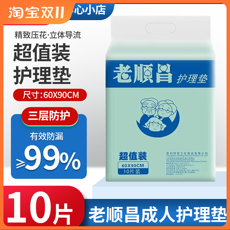 老顺昌 成人护理垫 60X90 老人护垫 尿布尿垫江浙沪皖一件包邮