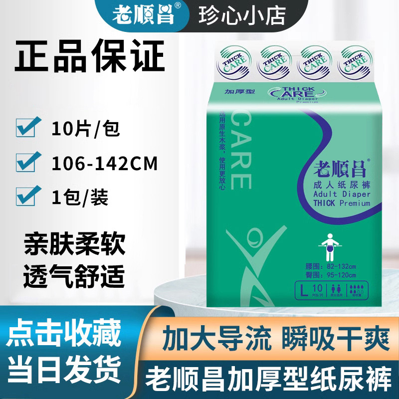 老顺昌成人纸尿裤加厚型