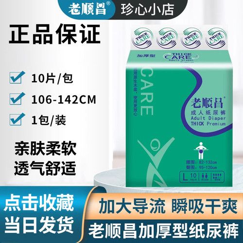 老顺昌成人纸尿裤加厚型