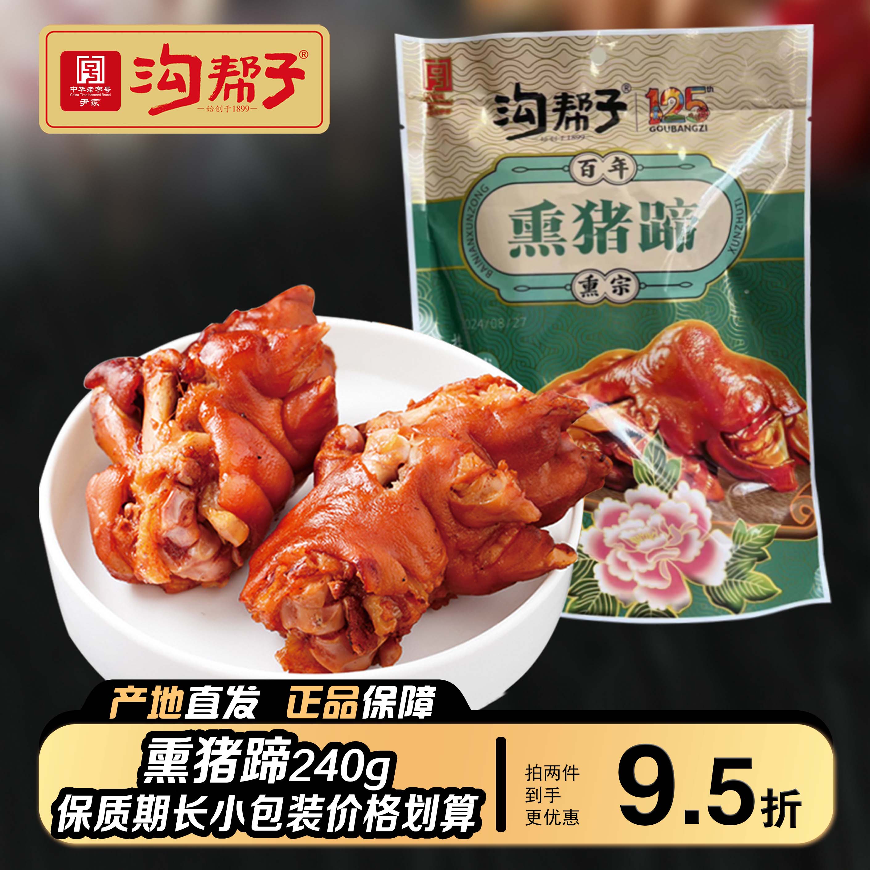 沟帮子老字号卤味熟食包邮