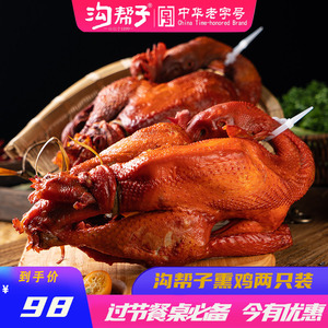 沟帮子辽宁锦州烟熏熏味十足熏鸡