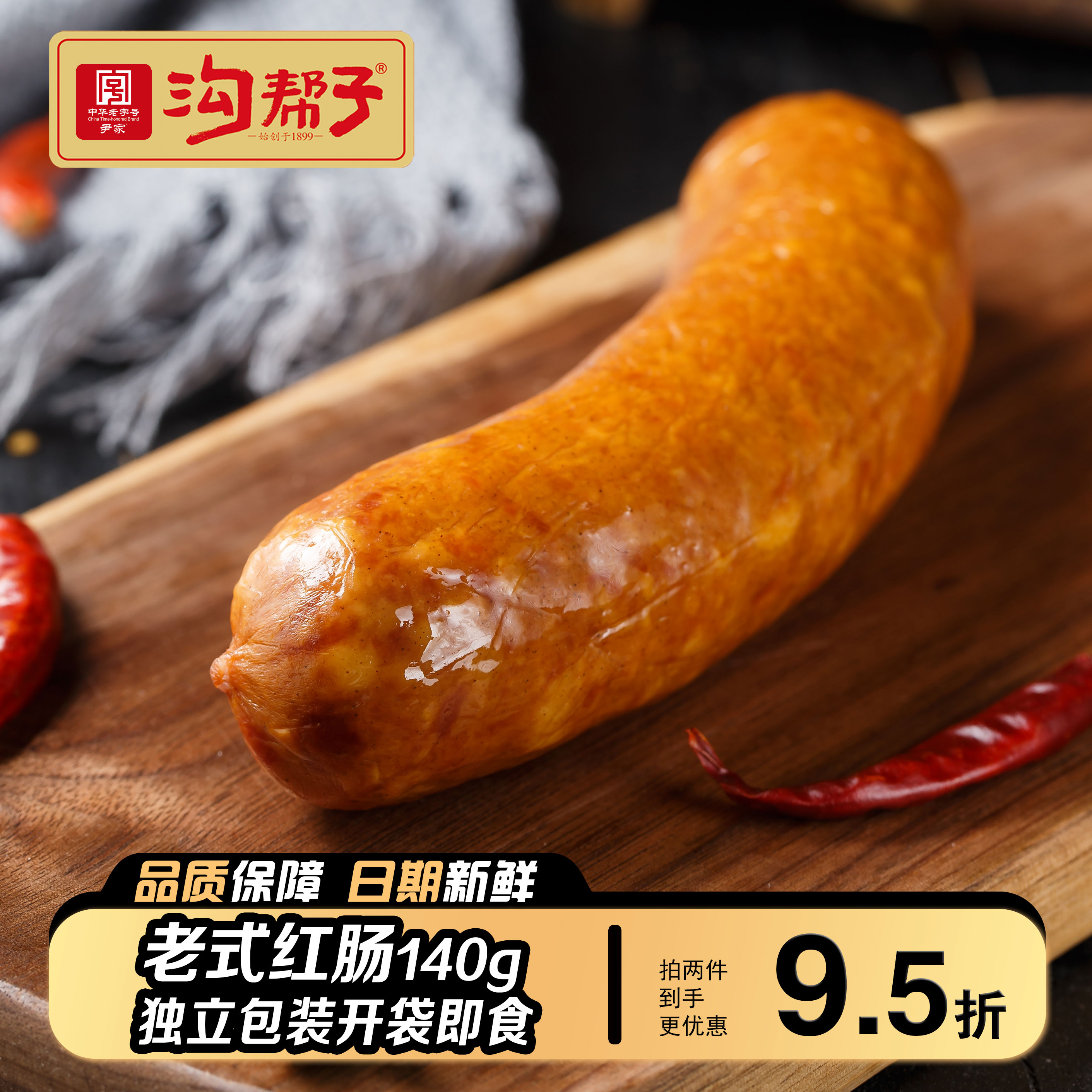 老式红肠140g沟帮子新品猪肉香肠原味熏烤即食早餐肠下饭下酒包邮