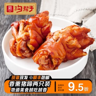 【熏猪蹄】沟帮子熟食北镇猪蹄卤味熏猪蹄东北特产猪手750g两只