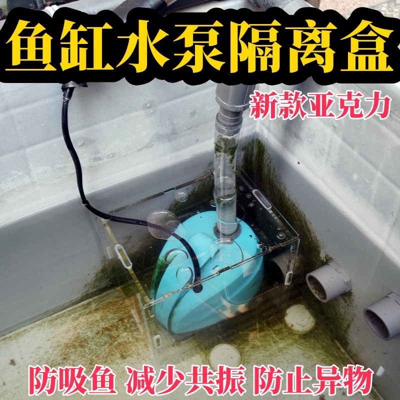 水泵隔离盒鱼缸抽水泵罩透明防吸鱼防吸沙垫高保护壳周转箱玻璃缸