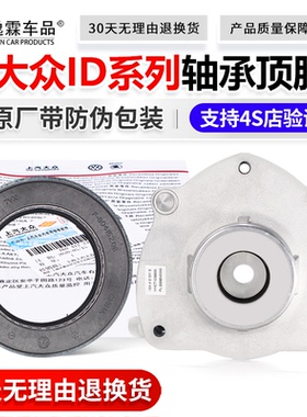 大众原装新能源ID3ID4ID6ID7奥迪Q4EQ5E前减震器平面压力轴承顶胶