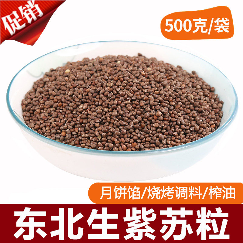 东北紫苏粒生紫苏籽苏子籽苏麻子榨油料烧烤料月饼馅料500g,传统滋补营养品,紫苏,淘宝优惠券,粉丝福利购,淘宝优惠卷