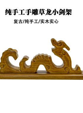 小横架纯手工草龙镇宅手工雕刻剑架展示架剑托古典刀剑架装饰底座