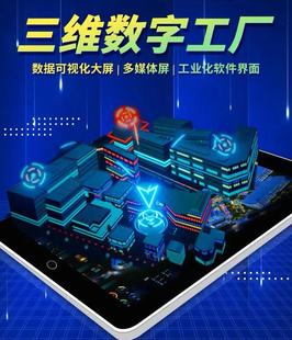 三维3d数字工厂可视化企业大屏孪生 立体建模物联网智慧场景园区