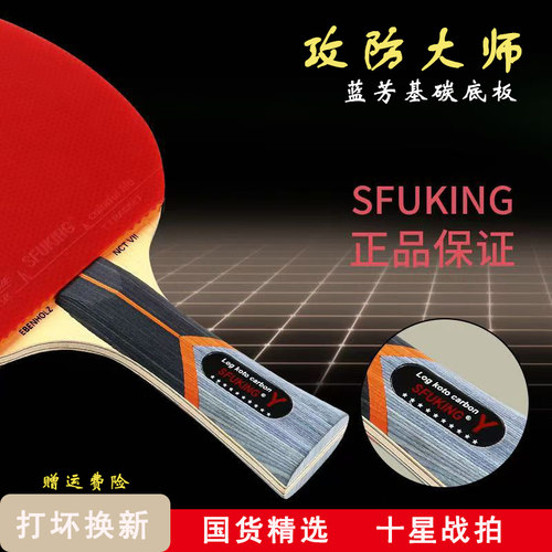蓝海棉十星SFUKING攻防大师单拍