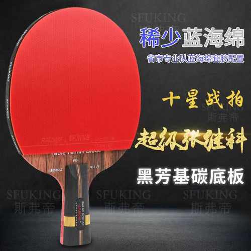斯弗帝乒乓球拍蓝芳基碳张继科