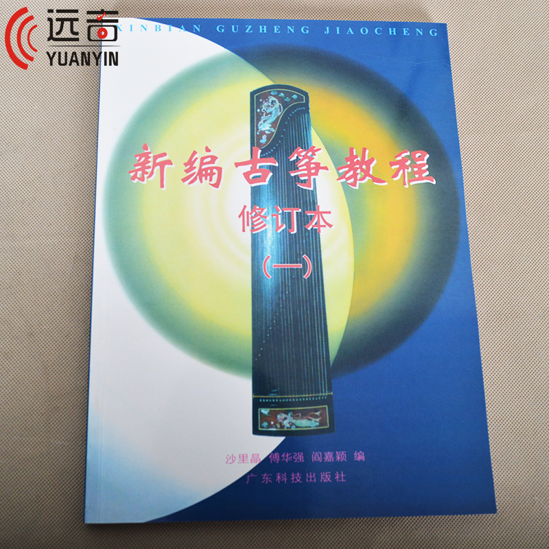 正版 新编古筝教程(一)修订本 沙里晶 练习弹奏入门曲谱考级教材