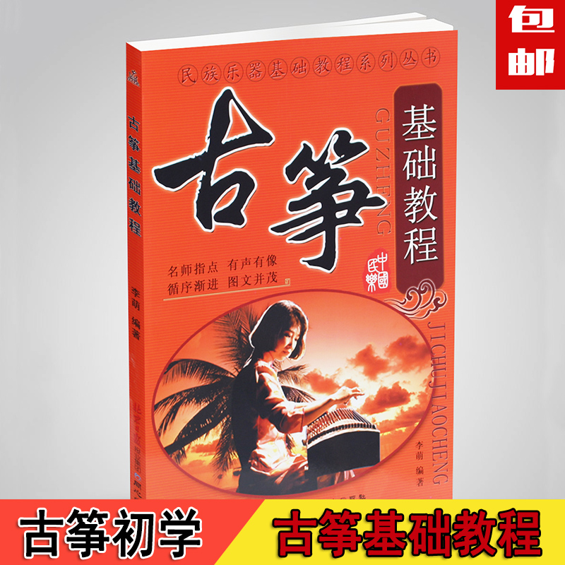 正版 古筝基础教程李萌 古筝入门初学曲谱儿童入门教材初级包邮