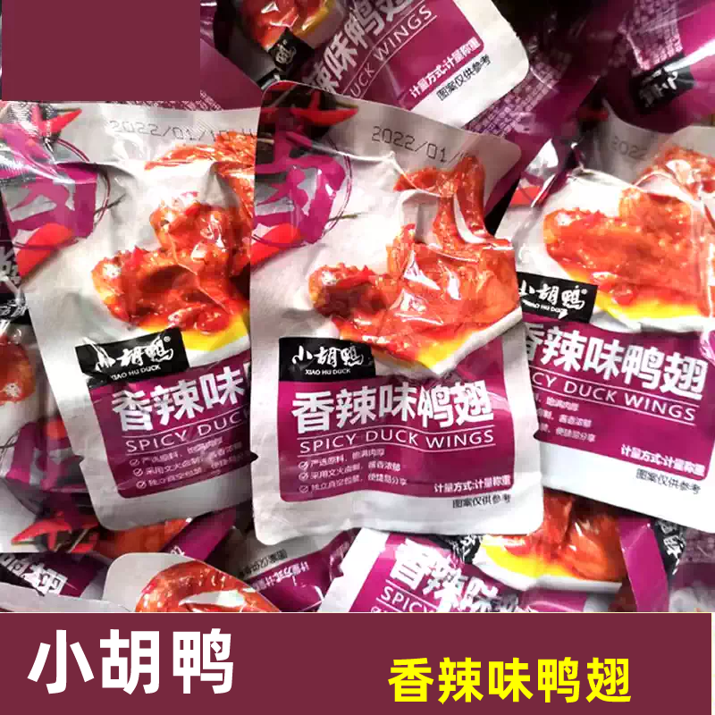 小胡鸭香辣味鸭翅独立小包装卤味休闲办公室零食小吃湖北特产