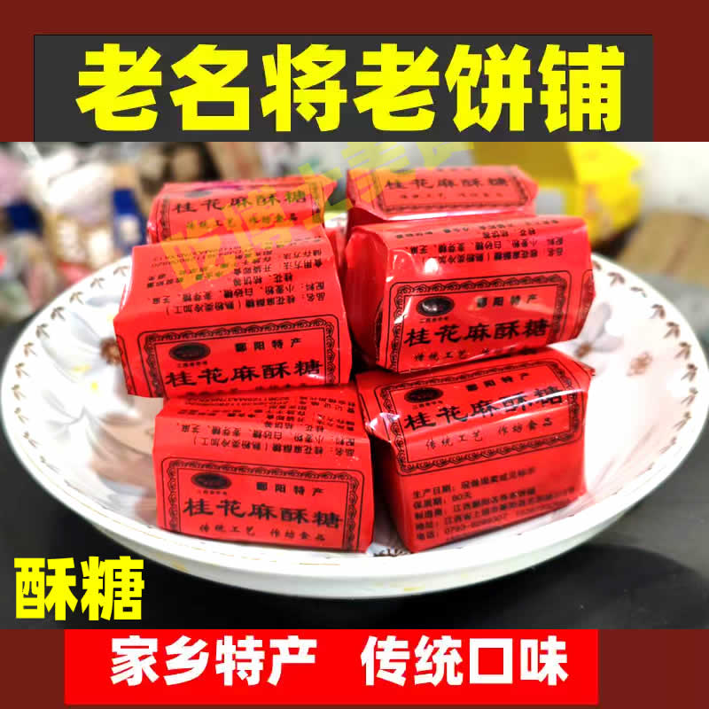 鄱阳特产老名将桂花麻酥糖名古将芝麻糖传统手工糕点儿时童年零食