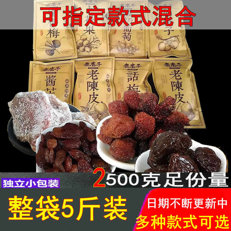 亲喔老底子蜜饯杨梅陈皮话梅5斤