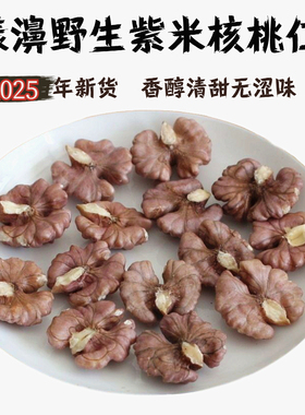 2025新货云南大理漾濞纯野生尖嘴娘亲孕妇无漂白紫米核桃仁500克