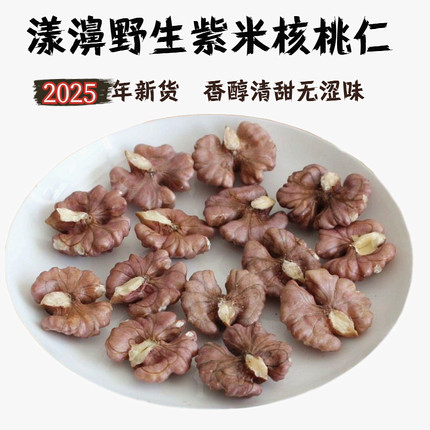 2025新货云南大理漾濞纯野生尖嘴娘亲孕妇无漂白紫米核桃仁500克