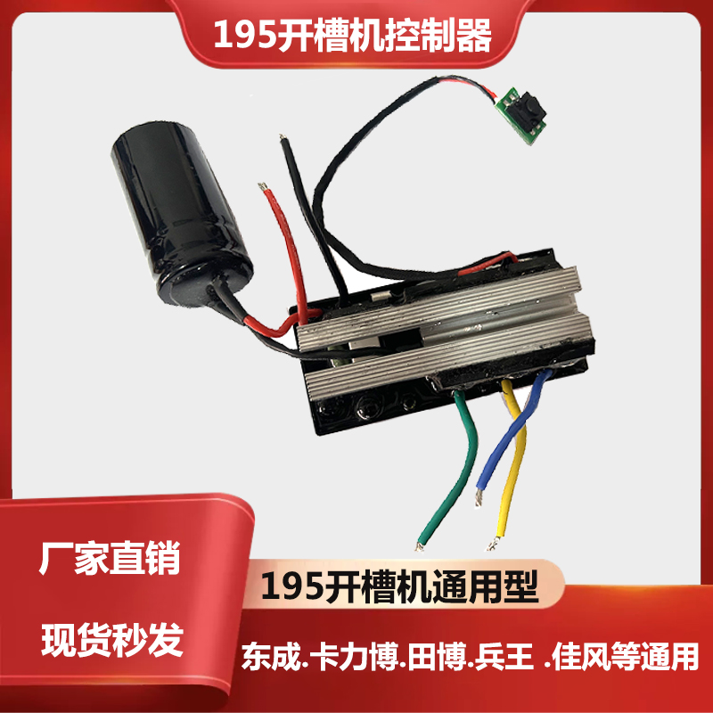 无刷开槽机控制器东城田博兵王卡力博佳风穿墙虎195通用型配件