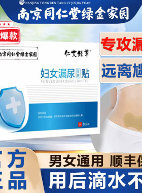 南京同仁堂官方正品漏尿贴妇女中老年人专用修复保健神器药膏