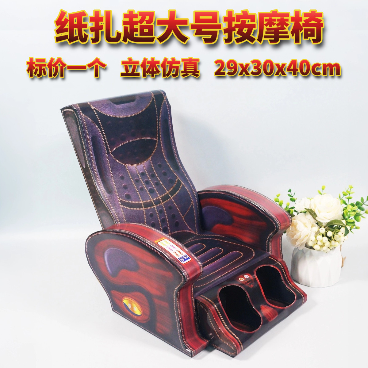 祭祀用品烧纸钱休闲娱乐按摩椅大全套五七周年清明寒衣上坟祖祭坟
