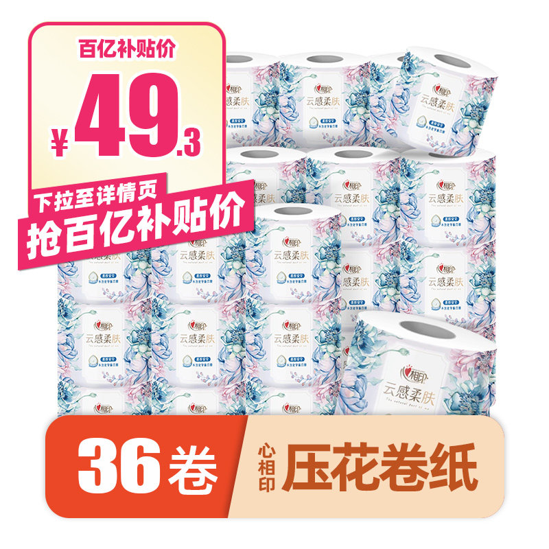 心相印纸巾卷纸有芯厕所用纸卫生纸擦手纸厕纸家用实惠装36卷纸巾高性价比高么？