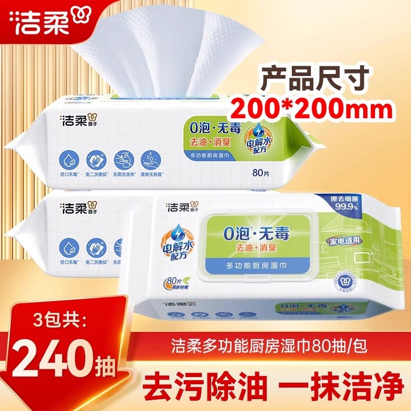 洁柔多功能厨房湿巾0泡无毒去油消臭电解水配方80片单包家电适用,洗护清洁剂/卫生巾/纸/香薰,厨房湿巾,淘宝优惠券,粉丝福利购,淘宝优惠卷