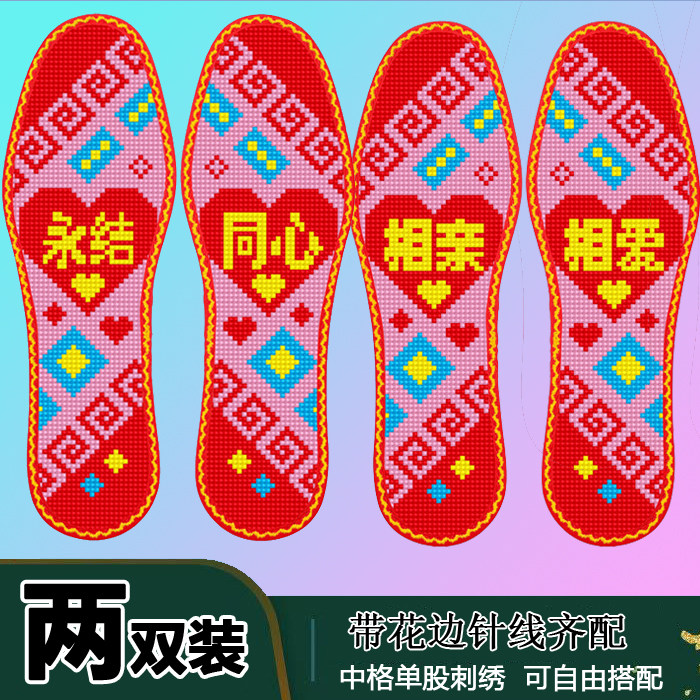 永结同心相亲相爱花边款2双装新款鞋垫半成品十字绣男女鞋垫送针