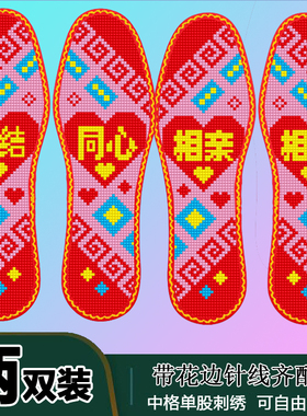 永结同心相亲相爱花边款2双装新款鞋垫半成品十字绣男女鞋垫送针