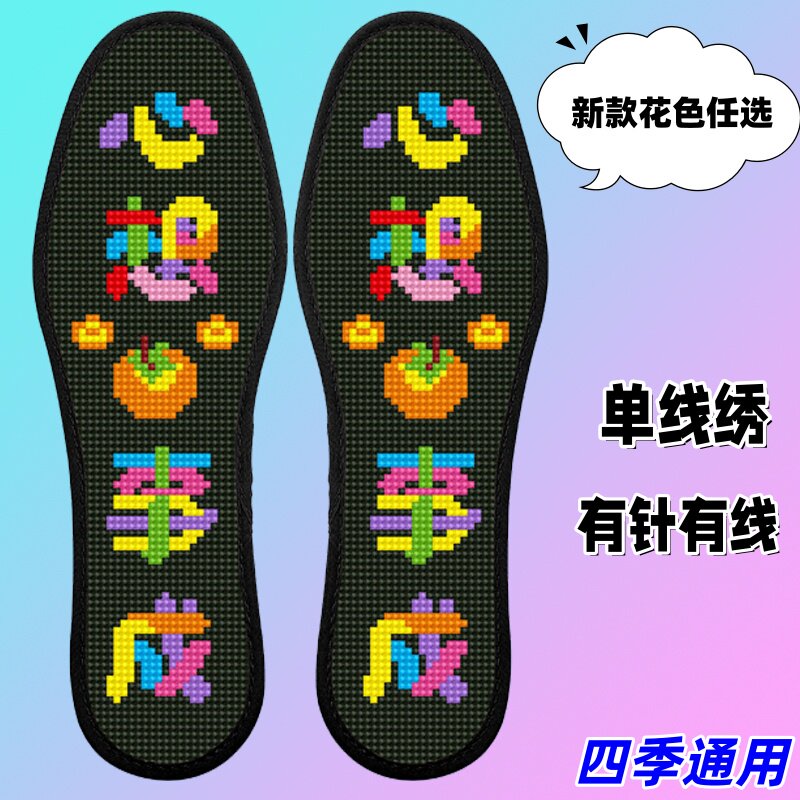 心想事成2026新款单股线半成品印花清晰十字绣鞋垫男女通用吸汗