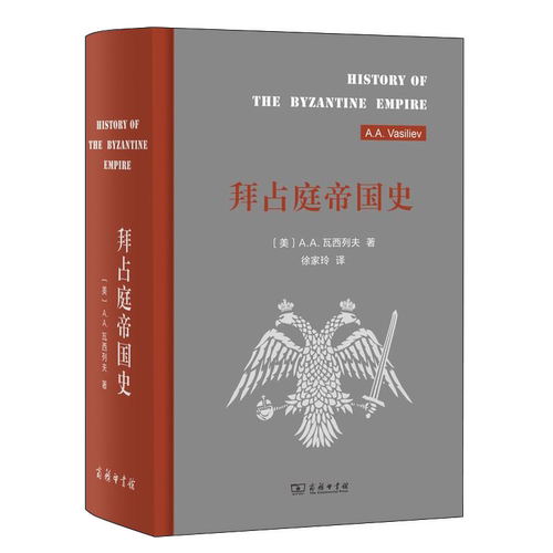 拜占庭帝国史 324-1453(精装)  [美]A.A.瓦西列夫 研究拜占庭之作 拜占庭的历史百科全书 图书籍书SW云图推荐